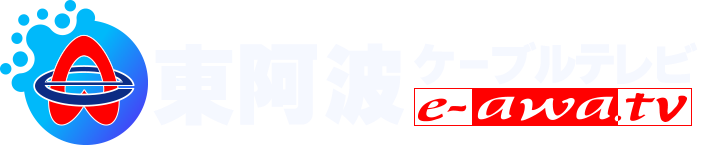 東阿波ケーブルテレビ公式サイト