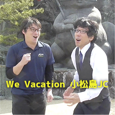 We Vacation 小松島JC