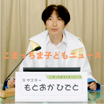 こまっちま子どもニュース