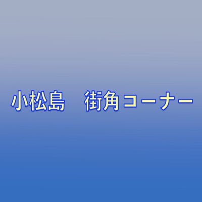 小松島 街角コーナー