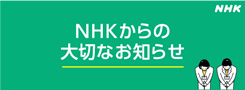 NHK